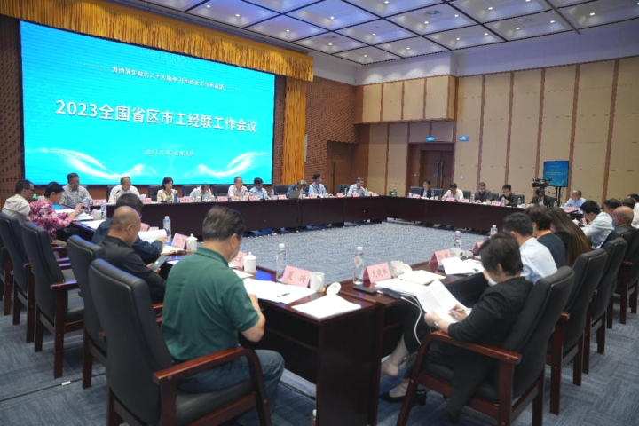 2023全国省区市工经联工作会议现场